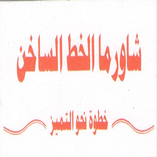 شاورما الخط الساخن - طبربور