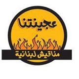 عجينتنا - الجبيهة