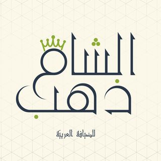 ذهب الشام - شارع الامير راشد