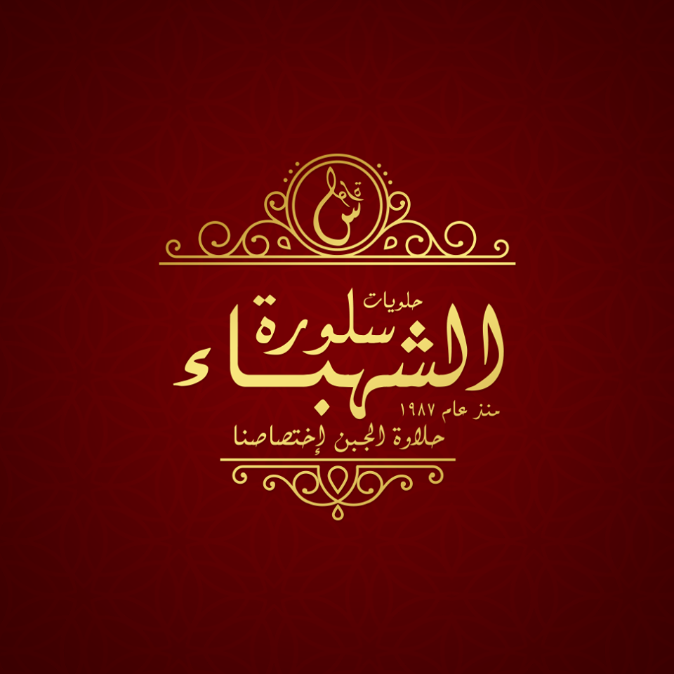 حلويات سلورة الشهباء - وسط البلد