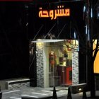 مشروحة - عبدون