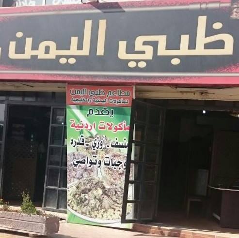 ظبي اليمن - شفا بدران