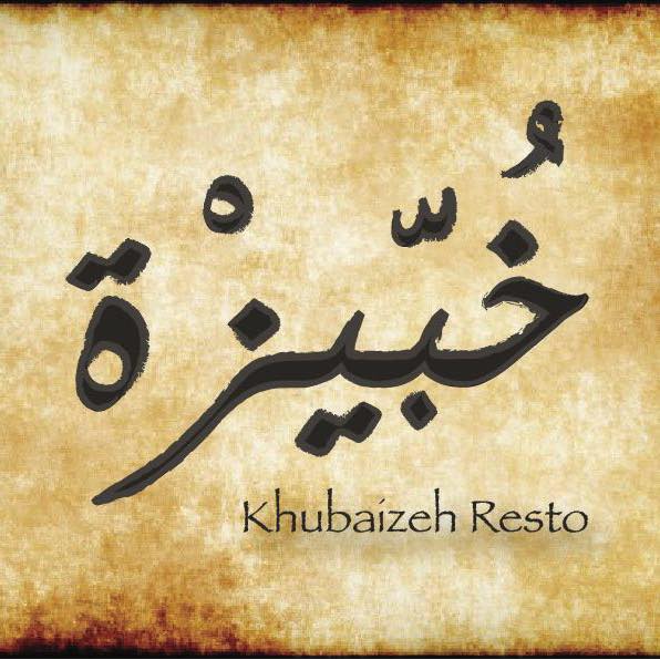 مطعم خبيزة - جبل عمان