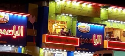 الياسمين - ماركا الشمالية