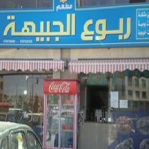 ربوع الجبيهة - الجبيهة