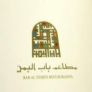 مطاعم باب اليمن - الجامعة الاردنية