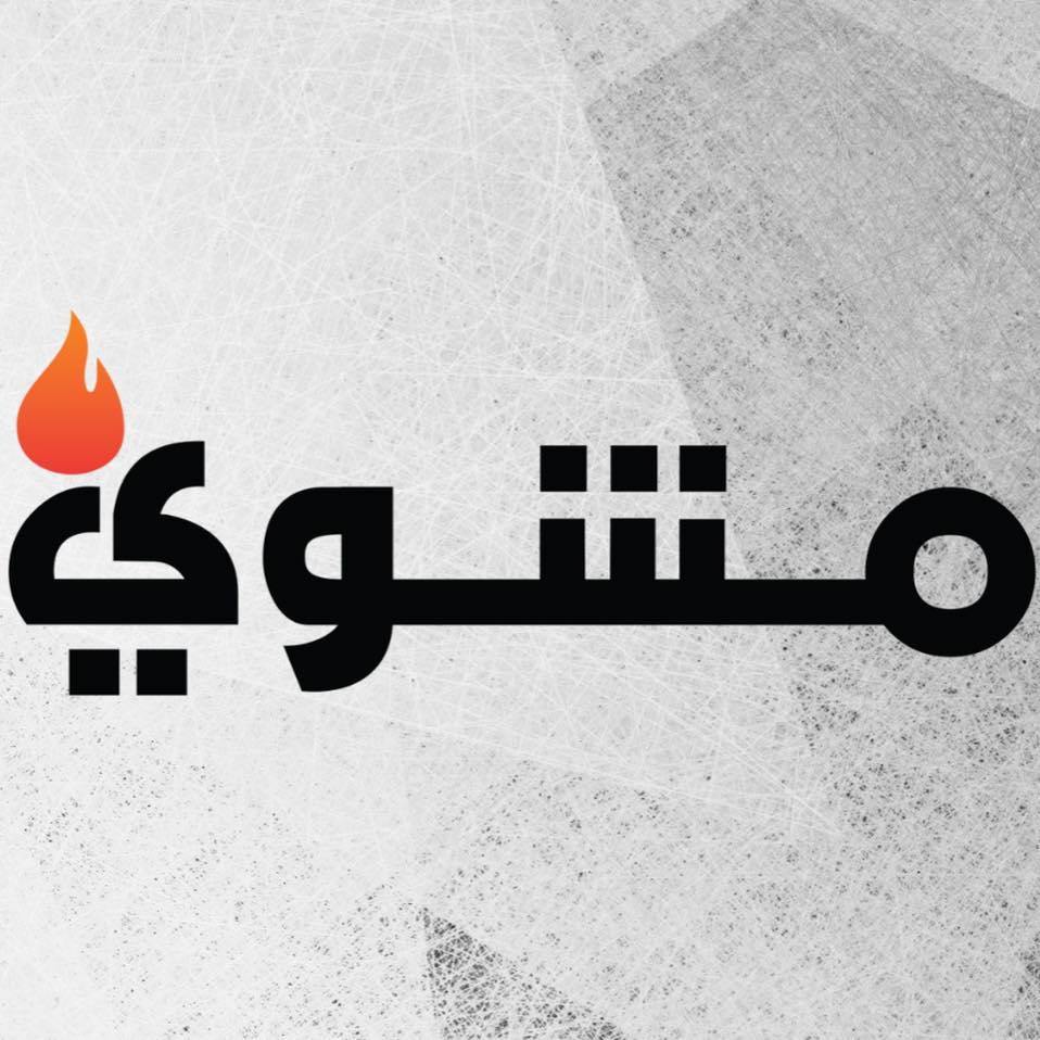 مشوي - الدوار السابع