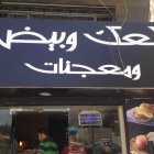 كعك و بيض - الدوار الثامن