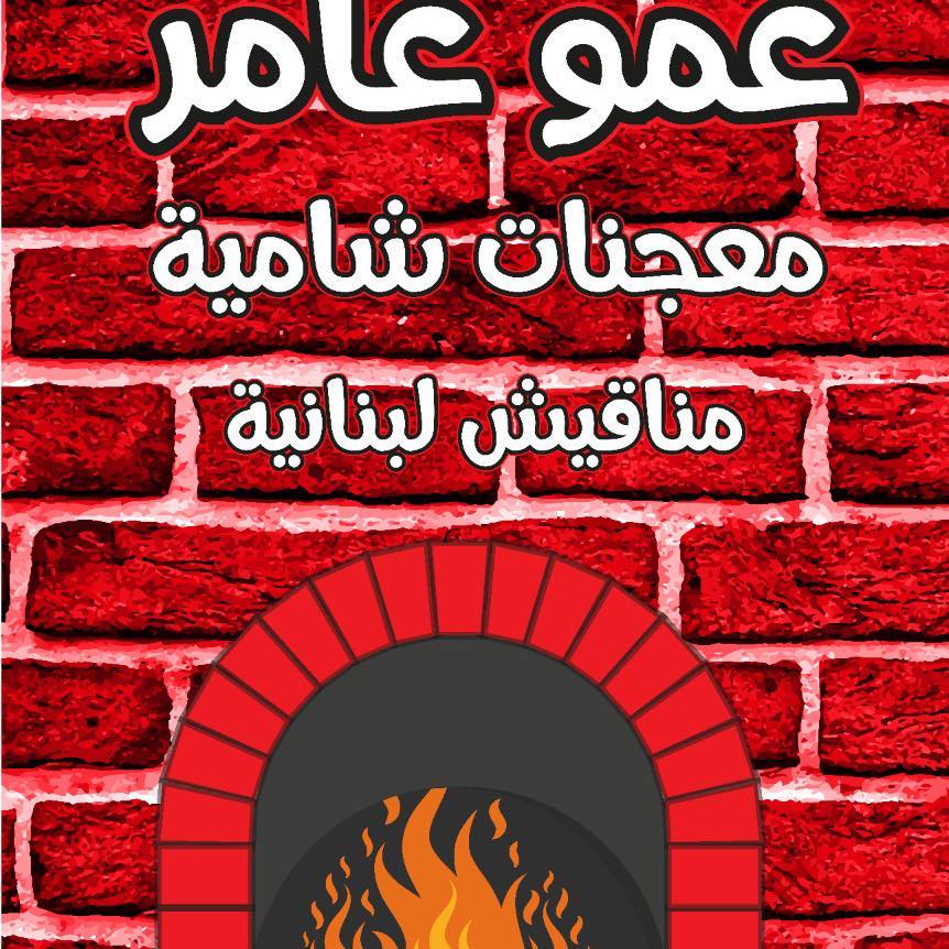 عمو عامر - خلدا