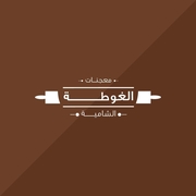 معجنات الغوطة الشامية - جبل عمان