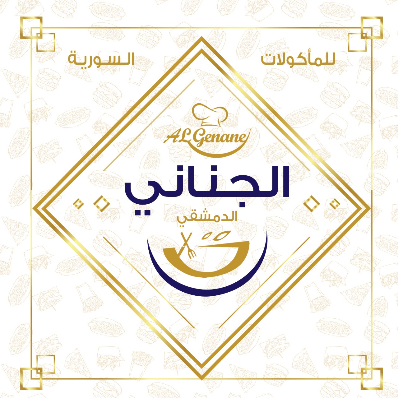 الجناني  - النزهة الجديدة