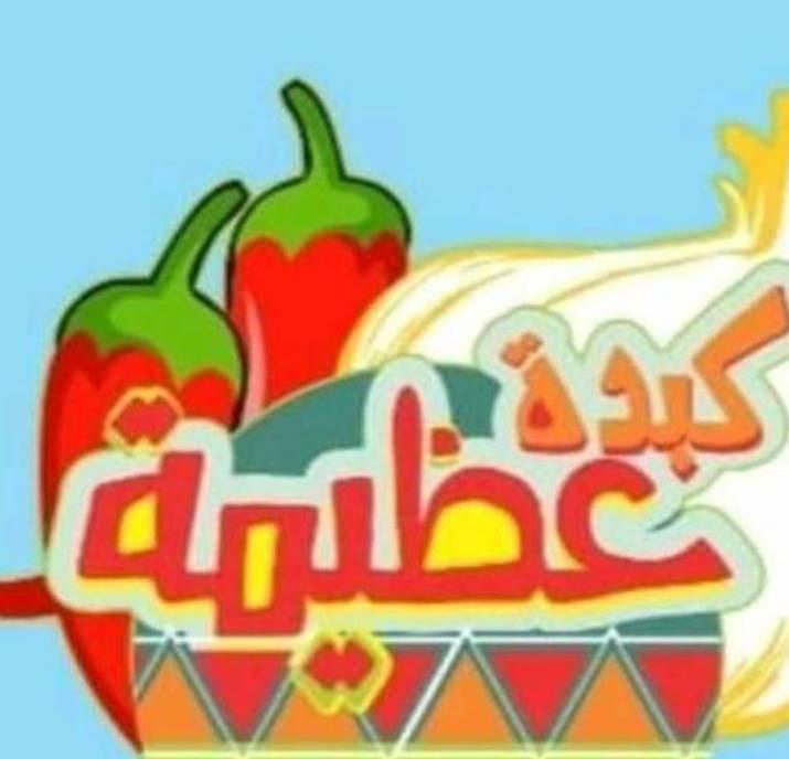 كبدة عظيمة - مصر الجديدة