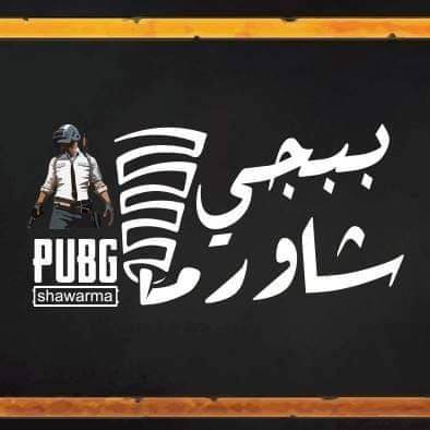 ببجي شاورما - شارع وصفي التلu200e