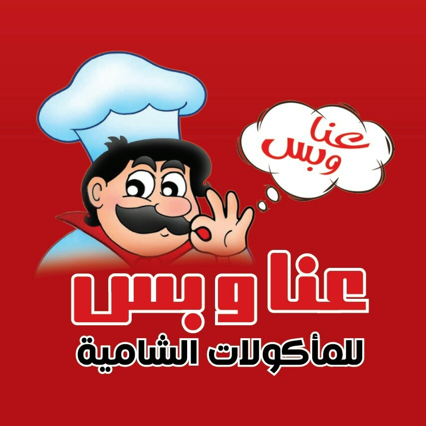 مطاعم عنا و بس - دوار المدينة