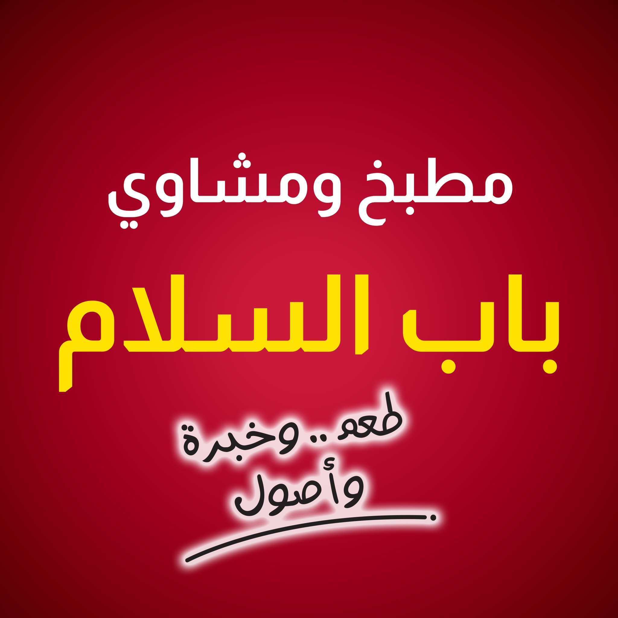 مطبخ ومشاوي باب السلام - شارع القدس