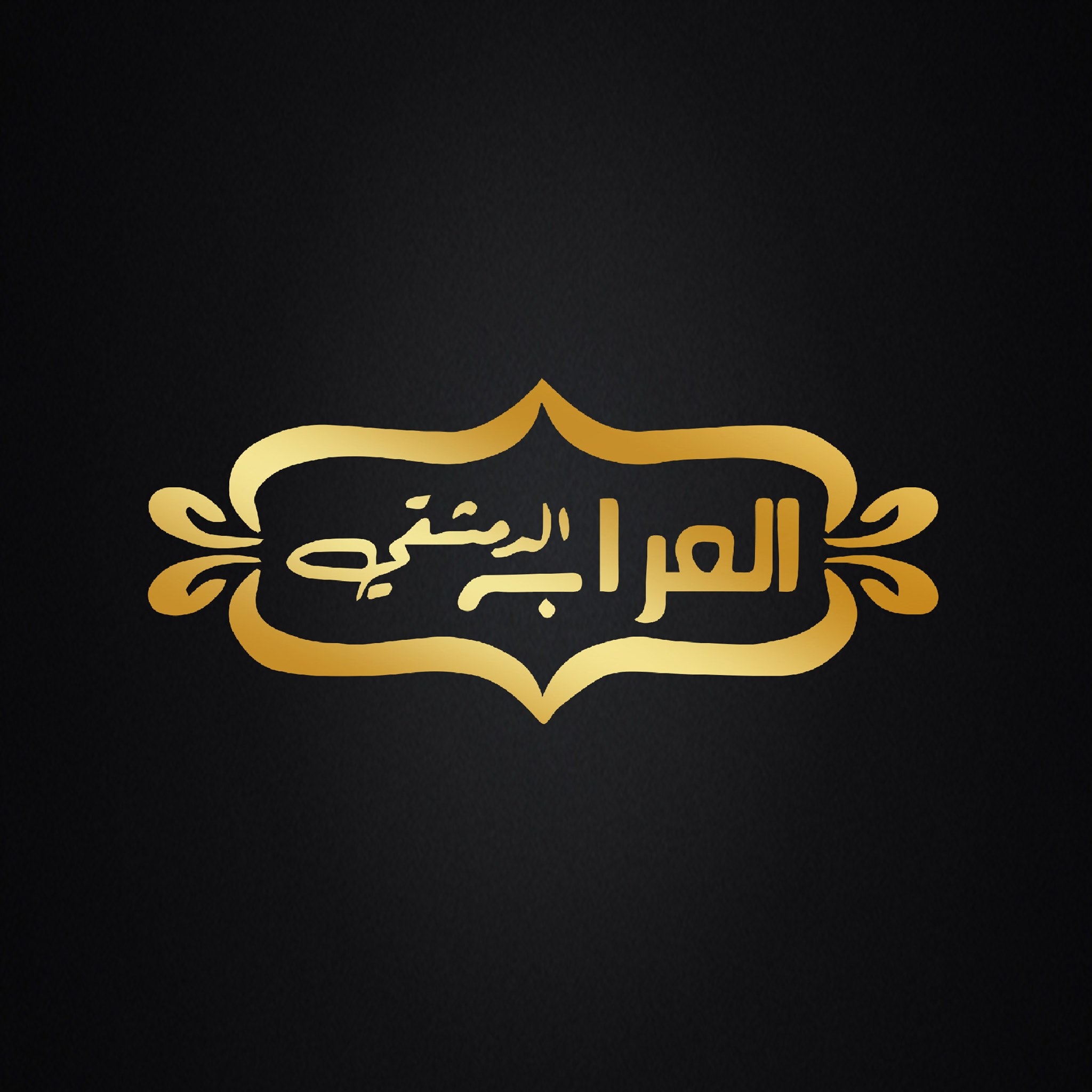 حلويات العراب - الحي الشرقي