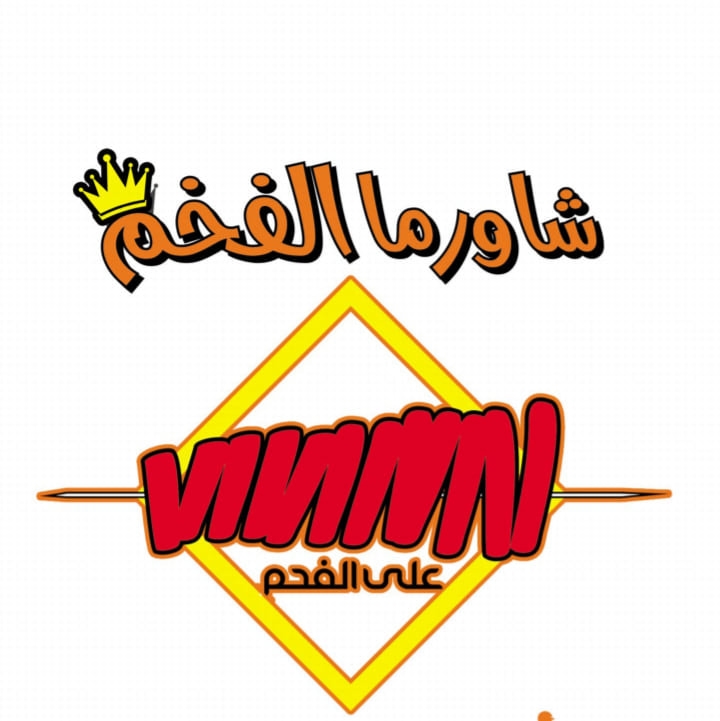 شاورما الفخم على الفحم - دوار البياضه