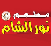 مطعم نور الشام - الزرقاء الجديدة