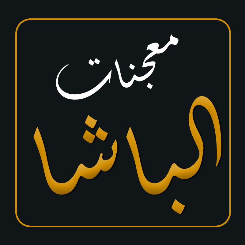 معجنات الباشا - مخيم الحصن