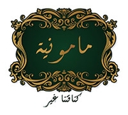 حلويات مامونية - الغويرية