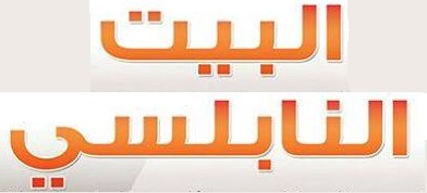 البيت النابلسي - شارع الجامعه