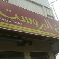 ركن البروست - المنسك