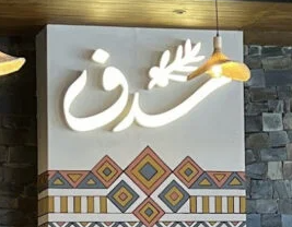 سدف - حي الشرفية