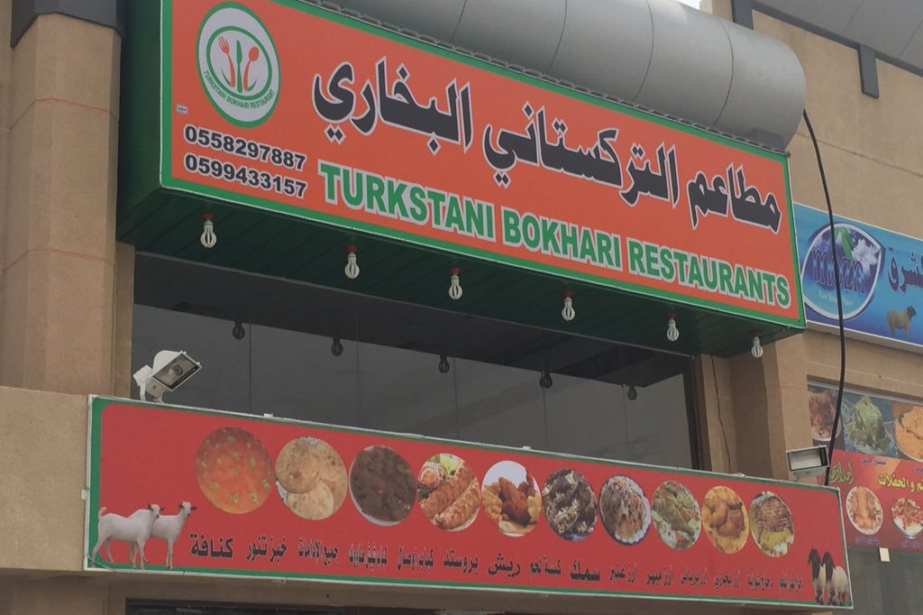 التركستاني - مدينة الجبيل البلد