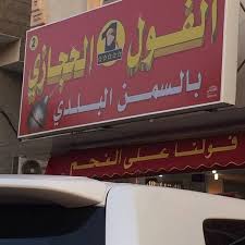 الفول الحجازي - الشفاء