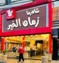 زمن الخير - النزهة