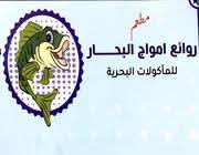 روائع أمواج البحار - التحلية