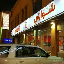 شوايتي - طريق الأمير سلطان