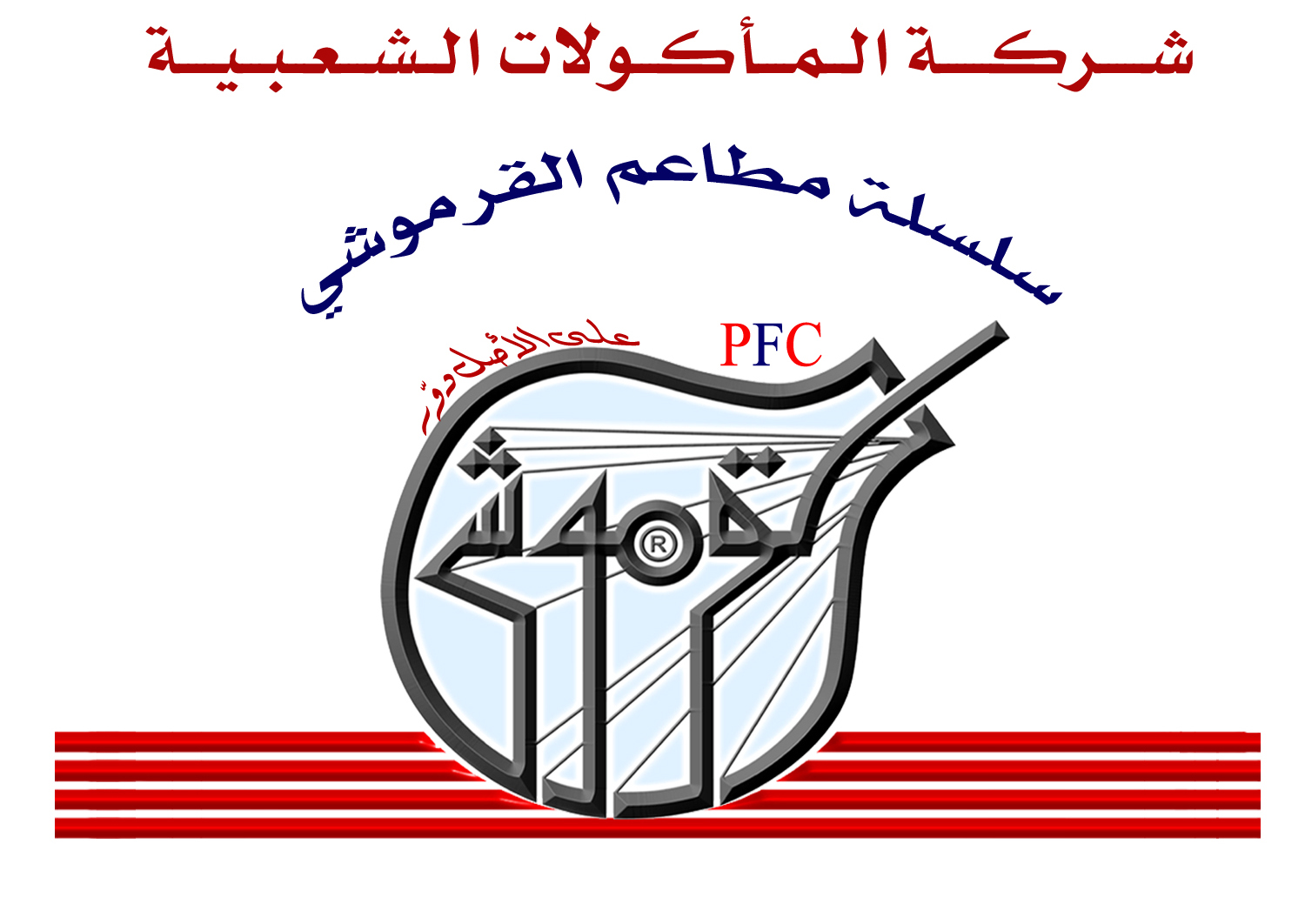 سلسلة مطاعم القرموشي - الرونة