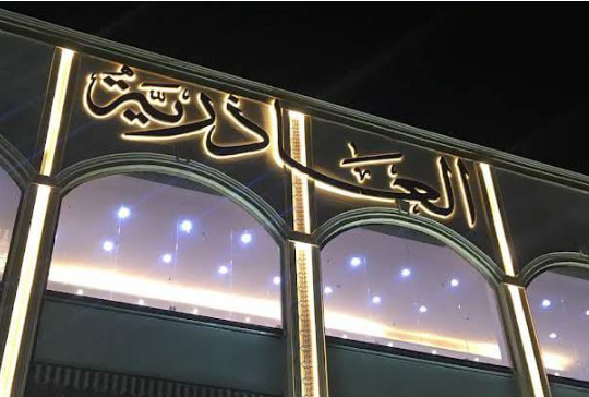 العاذرية -  حي الرصراص