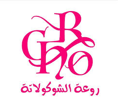 روعة الشوكولاته - خميس مشيط