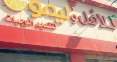 فلافل وليمون - شقراء