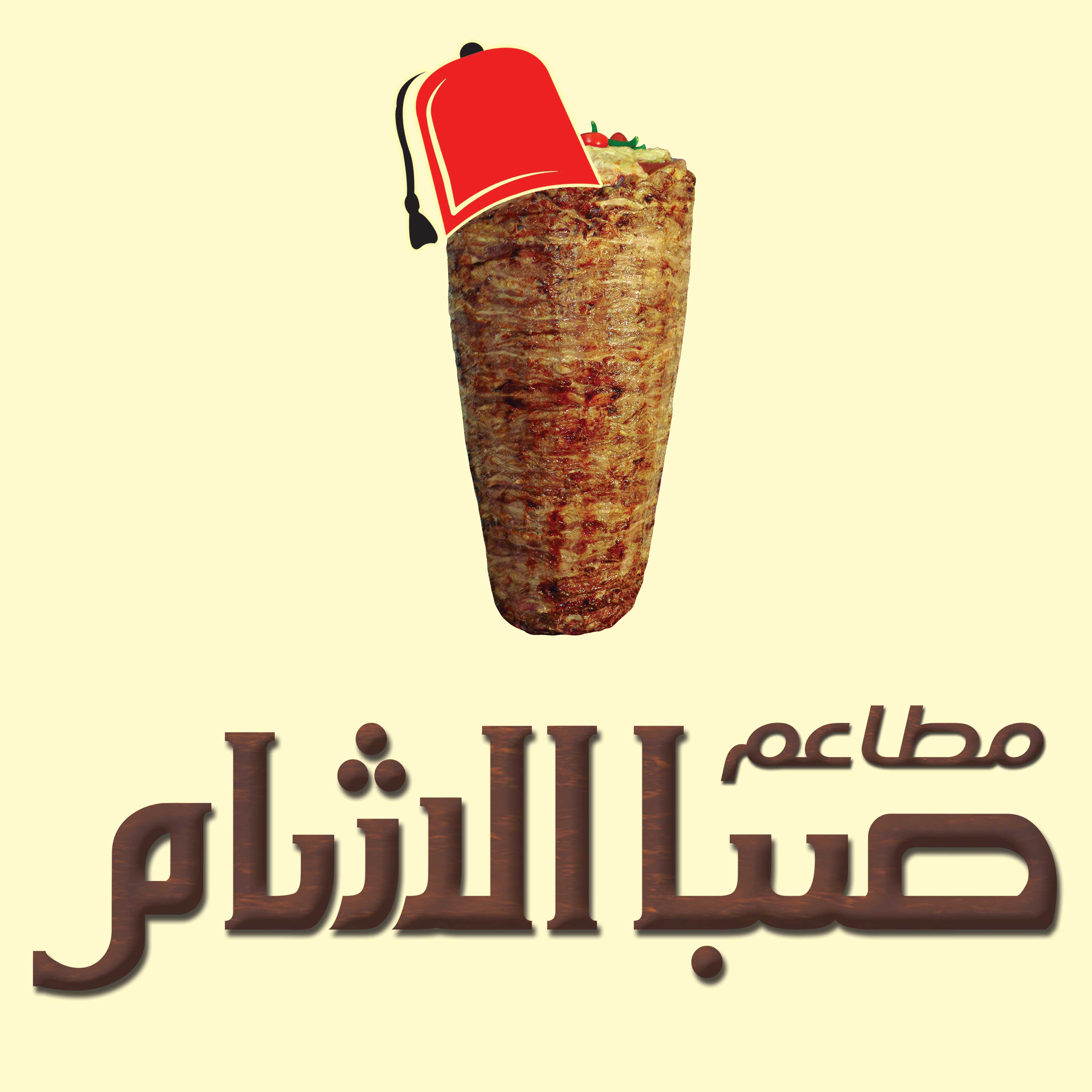 صبا الشام - النزهة