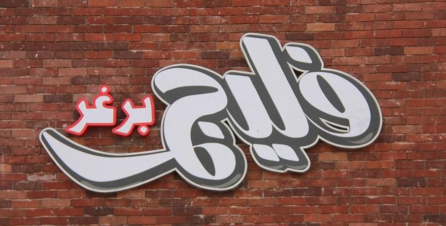 فليج برجر - النخيل