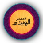 المطعم الهندي - شقراء