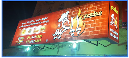 بابا عبيد - طريق الملك سعود