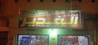 فطائر الغدير - طريق الملك سعود