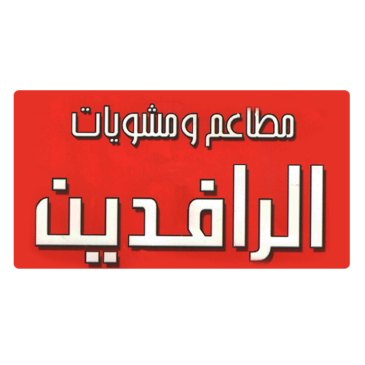 مشويات الرافدين - شقراء