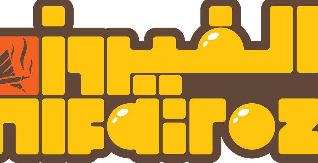 مقهى الفيروز - العامرات