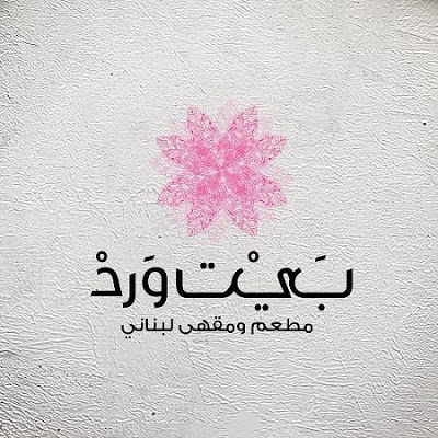 بيت ورد - الكوربة