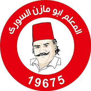 المعلم ابو مازن السوري - روكسي