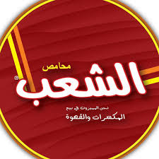 محامص الشعب - طريق المطار