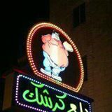 دلع كرشك - المفرق