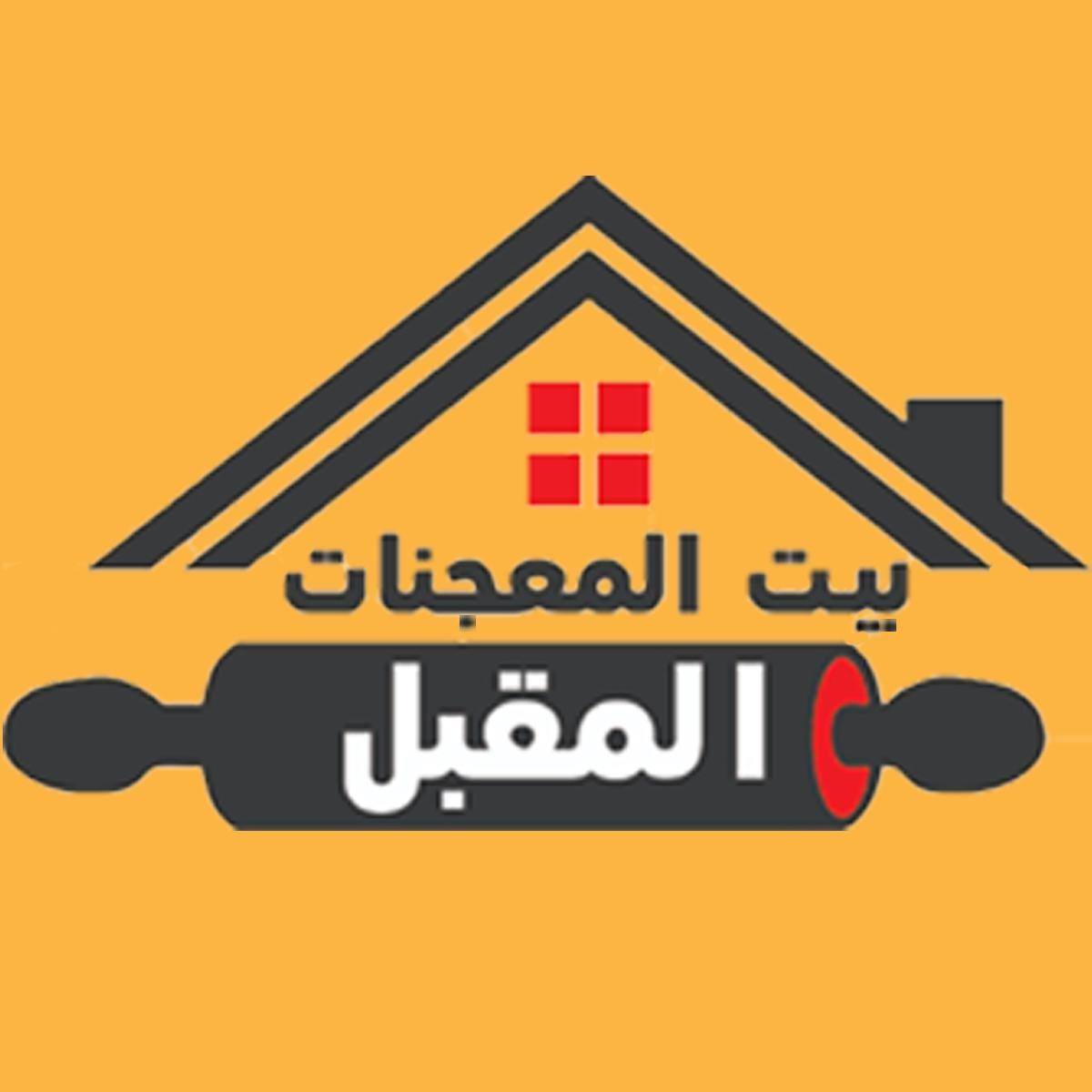 معجنات المقبل - شارع الجامعة