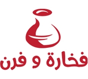 فخارة وفرن - الزرقاء الجديدة
