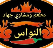 مطعم و مشاوي جهاد النواس - السوق
